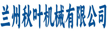 兰州秋叶机械